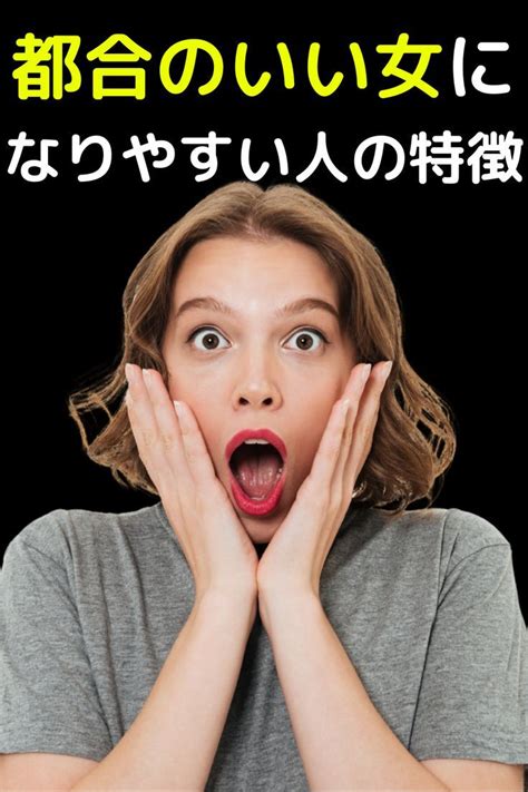 都合のいい女にする態度|都合のいい女の特徴15個とは？都合のいい女にする態。